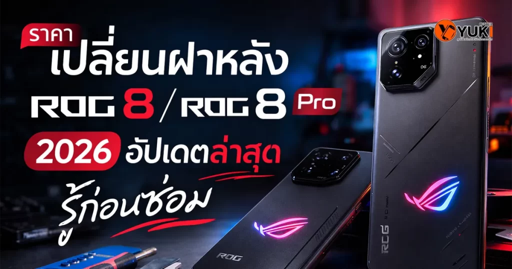 ราคาเปลี่ยนฝาหลัง ROG Phone 8 และ ROG 8 Pro ปี 2026 ฝาหลังแตกพร้อมซ่อมในแล็บซ่อมมือถือ
