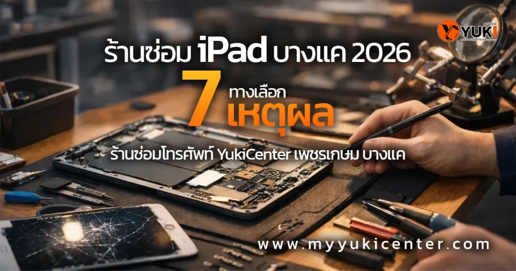ช่างกำลังซ่อม iPad ภายในร้าน Yuki Center เพชรเกษม บางแค ร้านซ่อม iPad บางแค 2026 เปลี่ยนแบต เปลี่ยนจอ ซ่อมเมนบอร์ด โดยช่างผู้เชี่ยวชาญ
