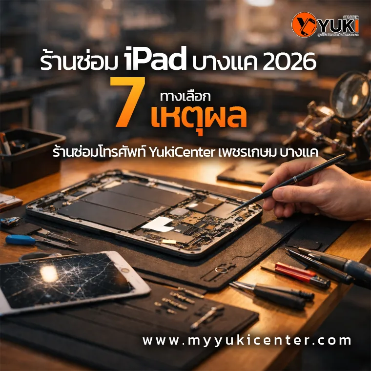 ช่างกำลังซ่อม iPad ภายในร้าน Yuki Center เพชรเกษม บางแค ร้านซ่อม iPad บางแค 2026 เปลี่ยนแบต เปลี่ยนจอ ซ่อมเมนบอร์ด โดยช่างผู้เชี่ยวชาญ
