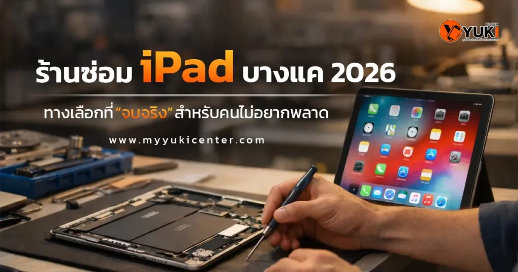 ร้านซ่อม iPad บางแค 2026 ช่างกำลังซ่อม iPad ในห้องซ่อมมาตรฐาน Yuki Center งานละเอียด จบจริง