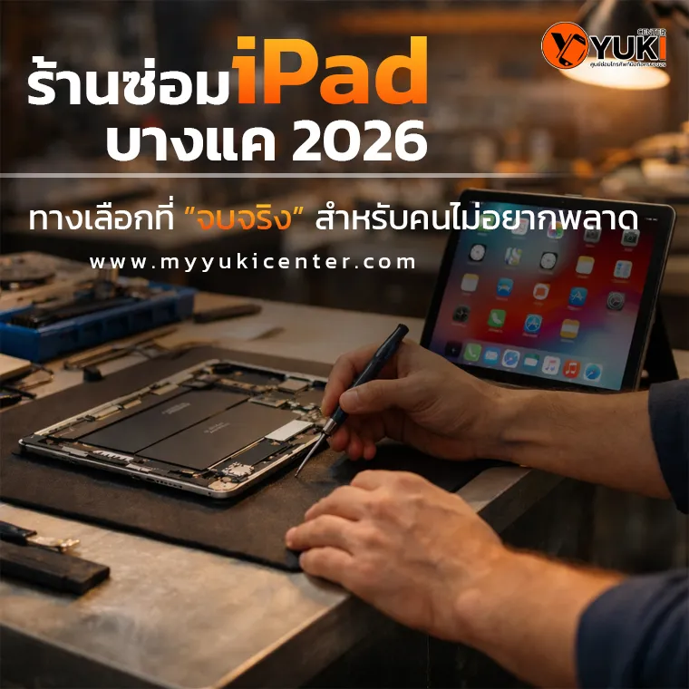 ร้านซ่อม iPad บางแค 2026 ช่างกำลังซ่อม iPad ในห้องซ่อมมาตรฐาน Yuki Center งานละเอียด จบจริง