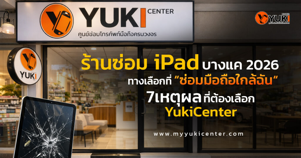 ร้านซ่อม iPad บางแค Yuki Center หน้าร้านศูนย์ซ่อมมือถือมืออาชีพ พร้อมบริการซ่อม iPad จอแตก แบตเสื่อม ใกล้ฉัน ปี 2026