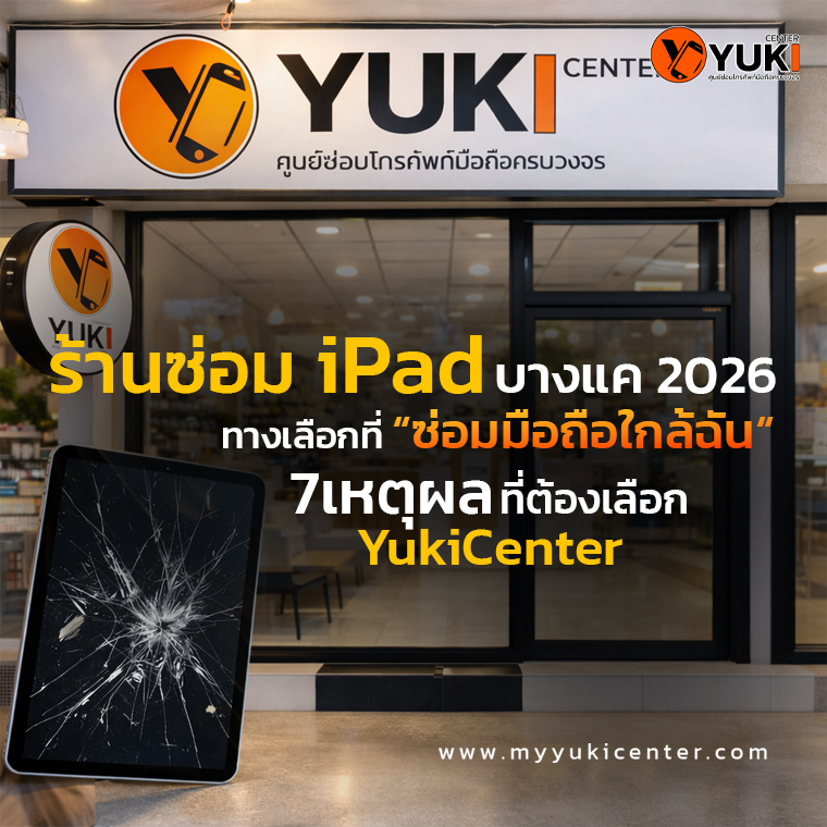 ซ่อมมือถือใกล้ฉัน 7 เหตุผลที่ต้องเลือก YukiCenter