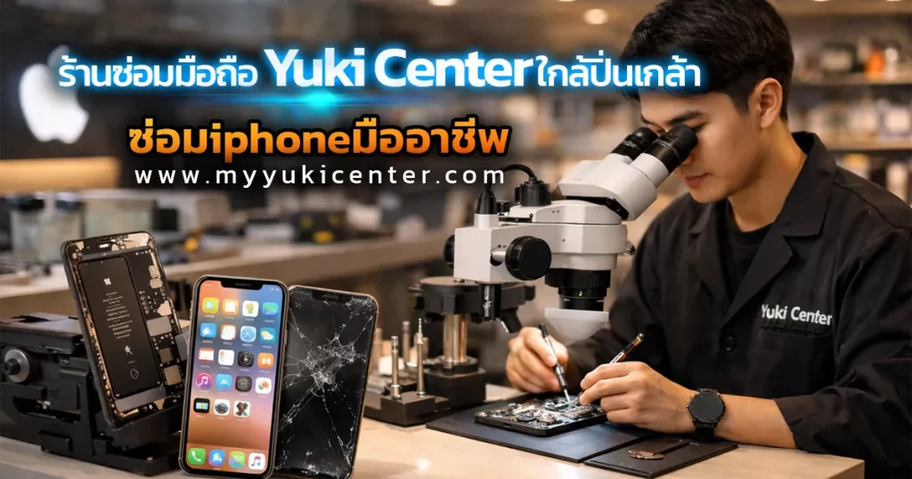 ร้านซ่อมมือถือ Yuki Center ใกล้ปิ่นเกล้า ช่างกำลังซ่อม iPhone ด้วยกล้อง Microscope ในห้องซ่อมมาตรฐาน