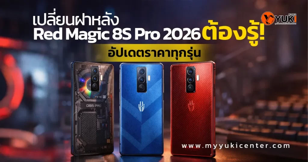 เปลี่ยนฝาหลัง Red Magic 8S Pro 2026 พร้อมอัปเดตราคาทุกรุ่น บริการซ่อมมือถือเกมมิ่งโดยช่างผู้เชี่ยวชาญที่ Yuki Center