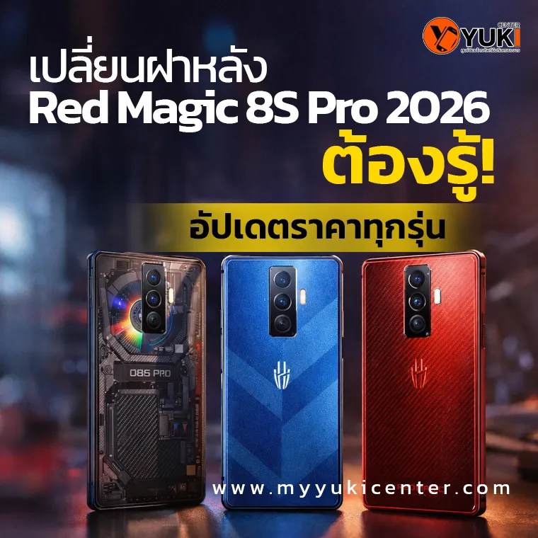 เปลี่ยนฝาหลัง Red Magic 8S Pro 2026 Red Magic Back Glass Replacement พร้อมอัปเดตราคาทุกรุ่น บริการซ่อมมือถือเกมมิ่งโดยช่างผู้เชี่ยวชาญที่ Yuki Center