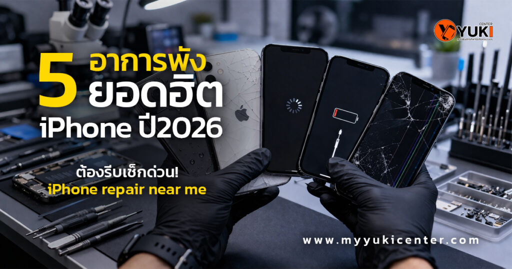 5 อาการพังยอดฮิต iPhone ปี 2026 หน้าจอแตก เครื่องค้าง ชาร์จไม่เข้า แบตเสื่อม ซ่อม iPhone repair near me