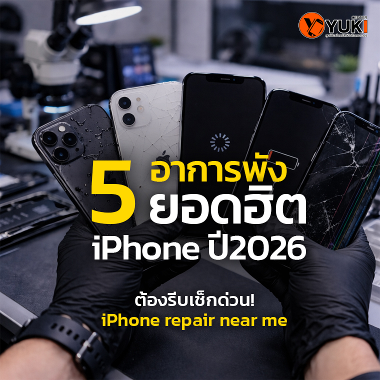 5 อาการพังยอดฮิต iPhone ปี 2026 หน้าจอแตก เครื่องค้าง ชาร์จไม่เข้า แบตเสื่อม ซ่อม iPhone repair near me