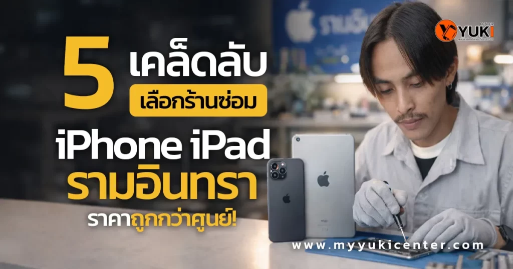 บริการซ่อม iPhone iPad รามอินทรา เปลี่ยนหน้าจอ แบตเตอรี่ โดยช่างผู้เชี่ยวชาญที่ Yuki Center ราคาถูกกว่าศูนย์