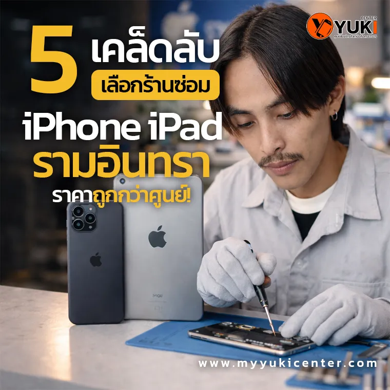 บริการซ่อม iPhone iPad รามอินทรา เปลี่ยนหน้าจอ แบตเตอรี่ โดยช่างผู้เชี่ยวชาญที่ Yuki Center ราคาถูกกว่าศูนย์
