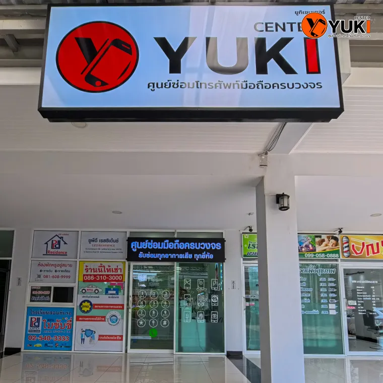 หน้าร้าน Yuki Center ศูนย์ซ่อมมือถือครบวงจร รามอินทรา รับซ่อม iPhone iPad ทุกอาการเสีย ราคาถูกกว่าศูนย์