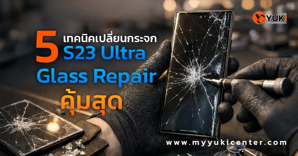 เปลี่ยนกระจก S23 Ultra glass repair ช่างกำลังซ่อมหน้าจอแตกด้วยอุปกรณ์มืออาชีพในแล็บ
