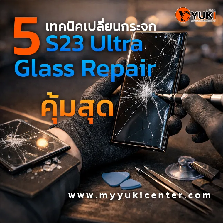 เปลี่ยนกระจก S23 Ultra glass repair ช่างกำลังซ่อมหน้าจอแตกด้วยอุปกรณ์มืออาชีพในแล็บ