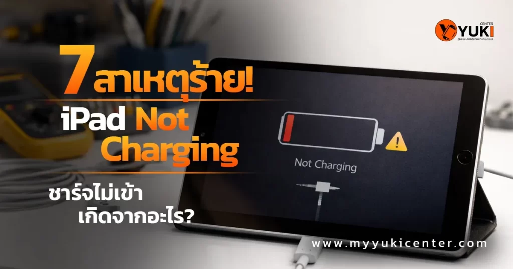 iPad Not Charging เสียบสายชาร์จแล้วไม่เข้า หน้าจอขึ้นแบตเตอรี่เตือน ช่างซ่อมแนะนำสาเหตุและวิธีแก้ไข