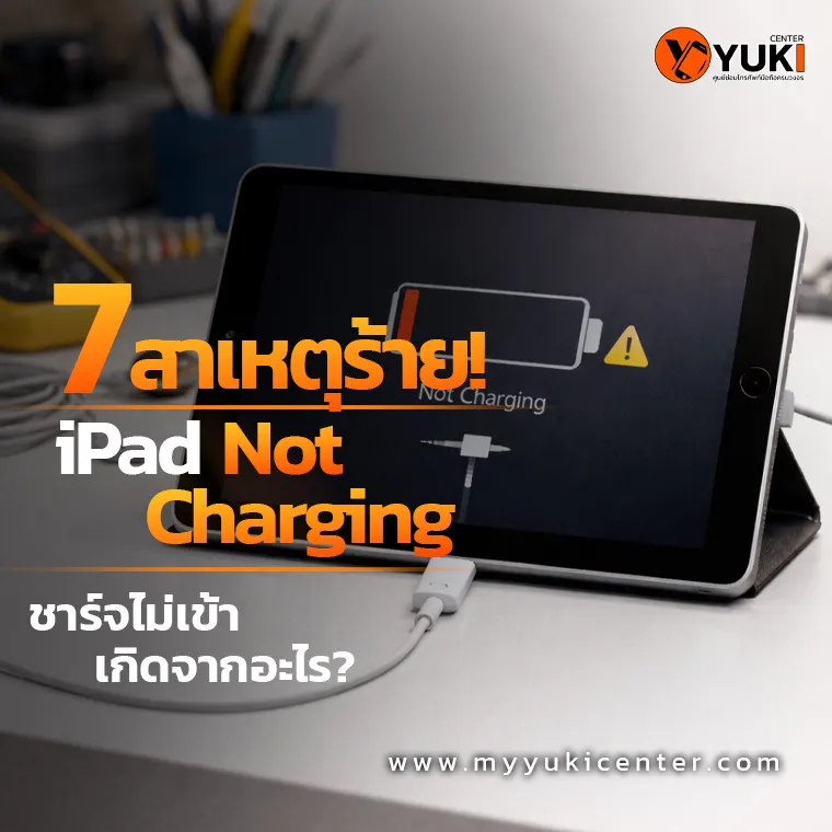iPad Not Charging เสียบสายชาร์จแล้วไม่เข้า หน้าจอขึ้นแบตเตอรี่เตือน ช่างซ่อมแนะนำสาเหตุและวิธีแก้ไข