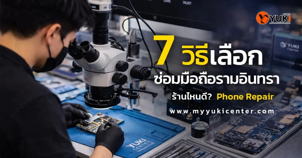 ซ่อมมือถือรามอินทรา ช่างซ่อมใช้กล้อง Microscope ซ่อมบอร์ดมือถือ Phone Repair Ramintra