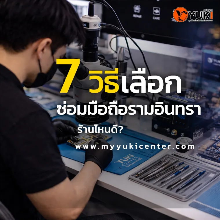 ซ่อมมือถือรามอินทรา ช่างซ่อมใช้กล้อง Microscope ซ่อมบอร์ดมือถือ Phone Repair Ramintra