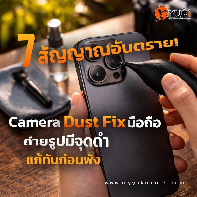 ซ่อมกล้องมือถือมีฝุ่น Camera Dust Fix ถ่ายรูปมีจุดดำ ช่างกำลังทำความสะอาดเลนส์กล้อง iPhone ในแล็บ