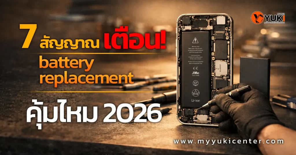 7 สัญญาณเตือนแบตเสื่อม iPhone พร้อมบริการ battery replacement โดยช่างมืออาชีพ Yuki Center