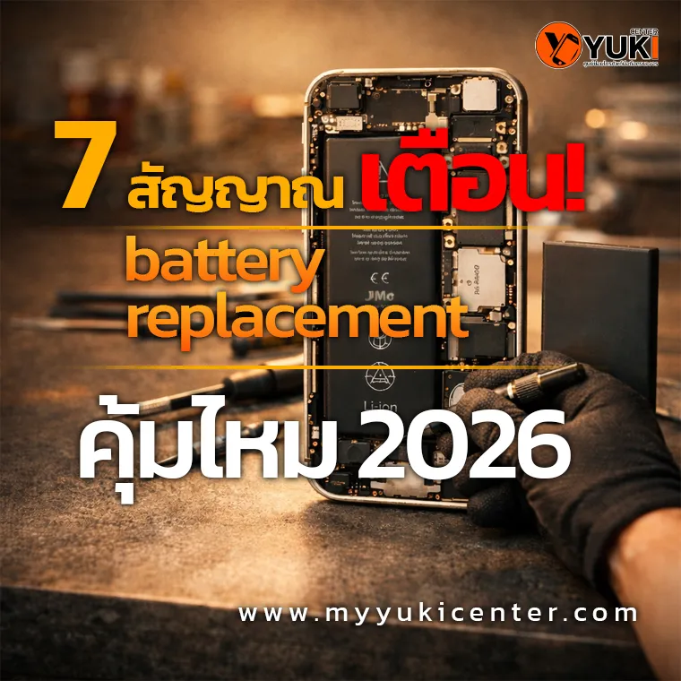 7 สัญญาณเตือนแบตเสื่อม iPhone พร้อมบริการ battery replacement โดยช่างมืออาชีพ Yuki Center