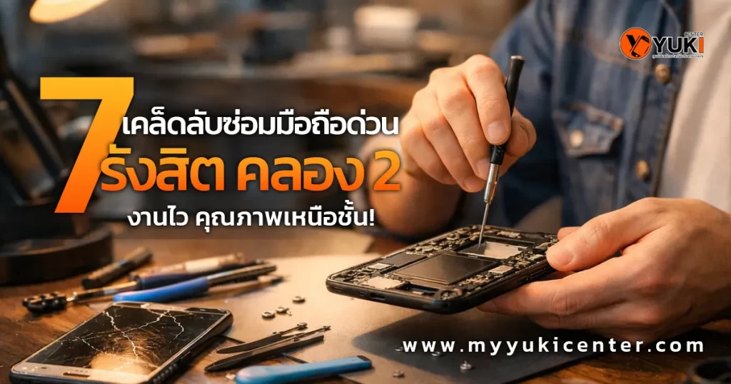 ช่างซ่อมมือถือกำลังเปิดเครื่องและซ่อมบอร์ดในแล็บ ซ่อมมือถือด่วน รังสิต คลอง 2 ร้านซ่อมมือถือคุณภาพ Yuki Center