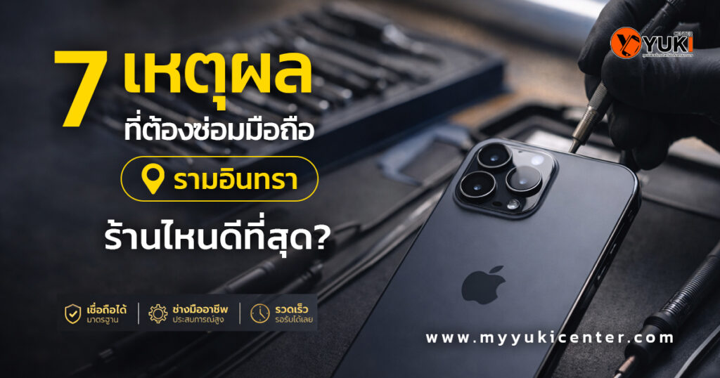 ซ่อม iPhone 17 รามอินทรา ร้านซ่อมมือถือมืออาชีพ Yuki Center ใช้อุปกรณ์มาตรฐาน