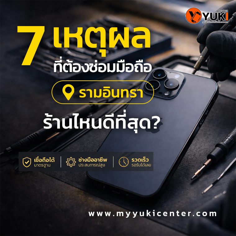ซ่อม iPhone 17 รามอินทรา ร้านซ่อมมือถือมืออาชีพ Yuki Center ใช้อุปกรณ์มาตรฐาน