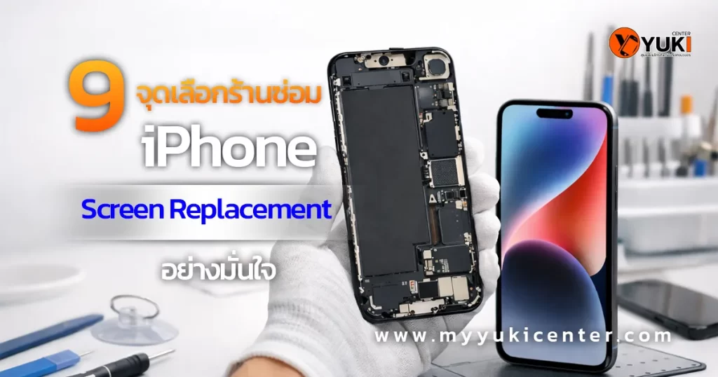 9 จุดเลือกร้านเปลี่ยนจอ iPhone Screen Replacement อย่างมั่นใจ ร้านซ่อม iPhone ใกล้ฉัน