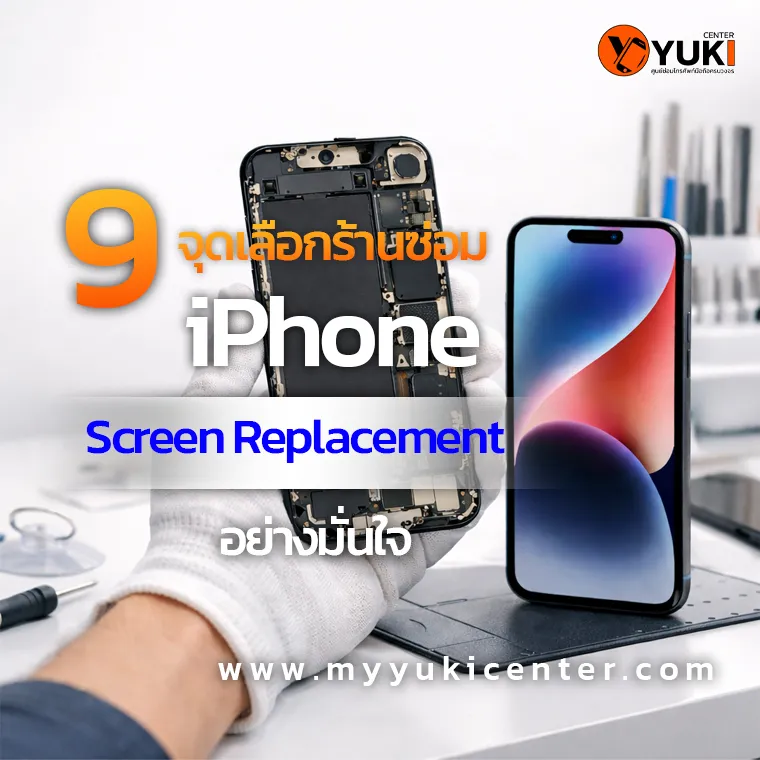 9 จุดเลือกร้านเปลี่ยนจอ iPhone Screen Replacement อย่างมั่นใจ ร้านซ่อม iPhone ใกล้ฉัน