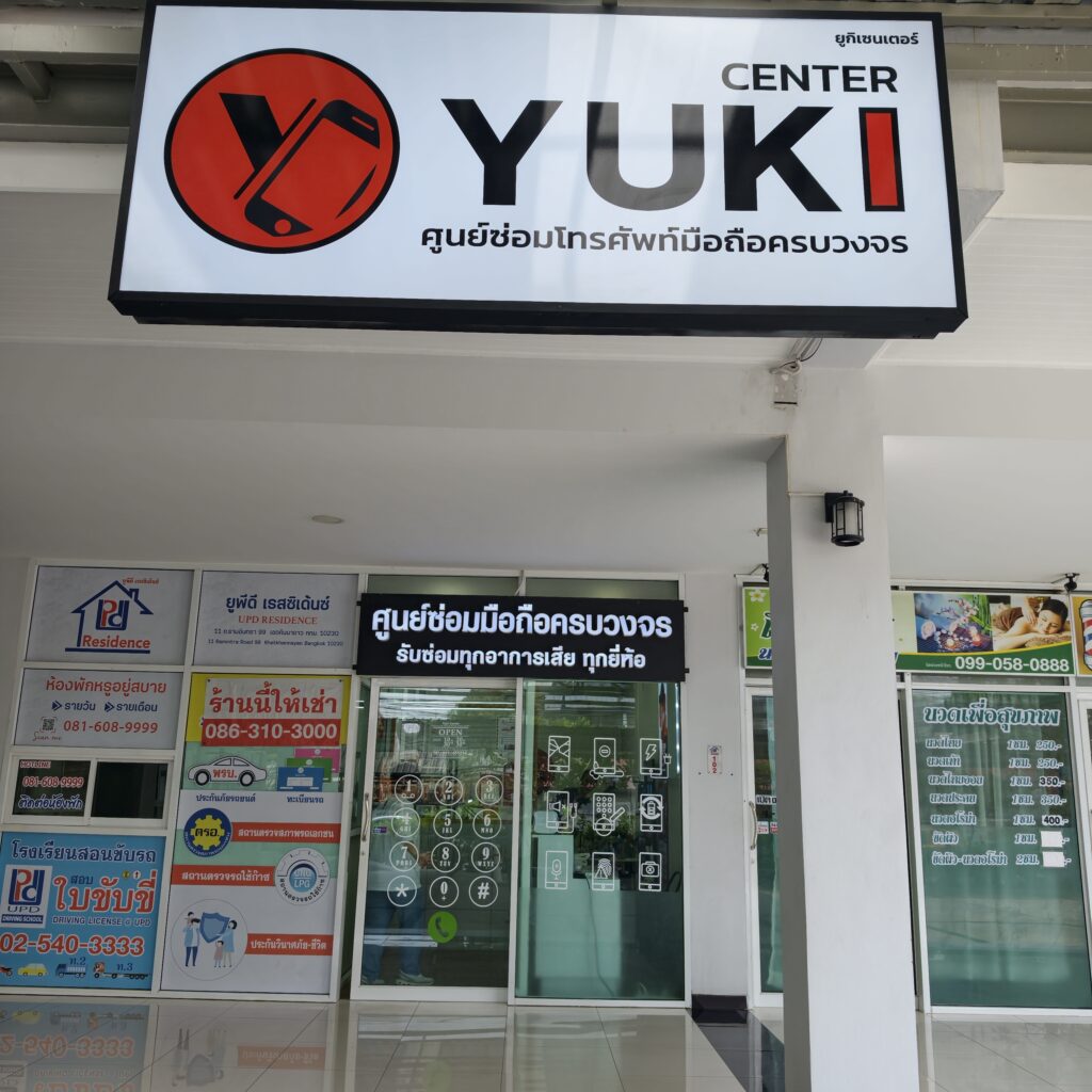 หน้าร้าน Yuki Center ร้านซ่อมมือถือรามอินทรา ศูนย์ซ่อม iPhone iPad มืออาชีพ