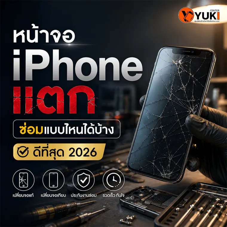 หน้าจอ iPhone แตก ซ่อมแบบไหนได้บ้าง 2026 เปลี่ยนจอแท้หรือจอเทียบที่ร้านซ่อม iPhone Yuki Center