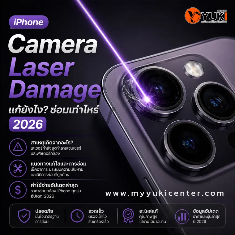 iPhone Camera Laser Damage 2026 กล้องไอโฟนโดนเลเซอร์เกิดจุดม่วง เส้นแสง ซ่อมกล้อง iPhone ราคาเท่าไหร่ แนะนำร้านซ่อมใกล้ฉัน Yuki Center