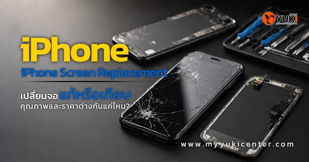เปลี่ยนจอ iPhone Screen Replacement จอแตก เปรียบเทียบจอแท้และจอเทียบ คุณภาพและราคาต่างกัน พร้อมอุปกรณ์ซ่อมมือถือมืออาชีพ