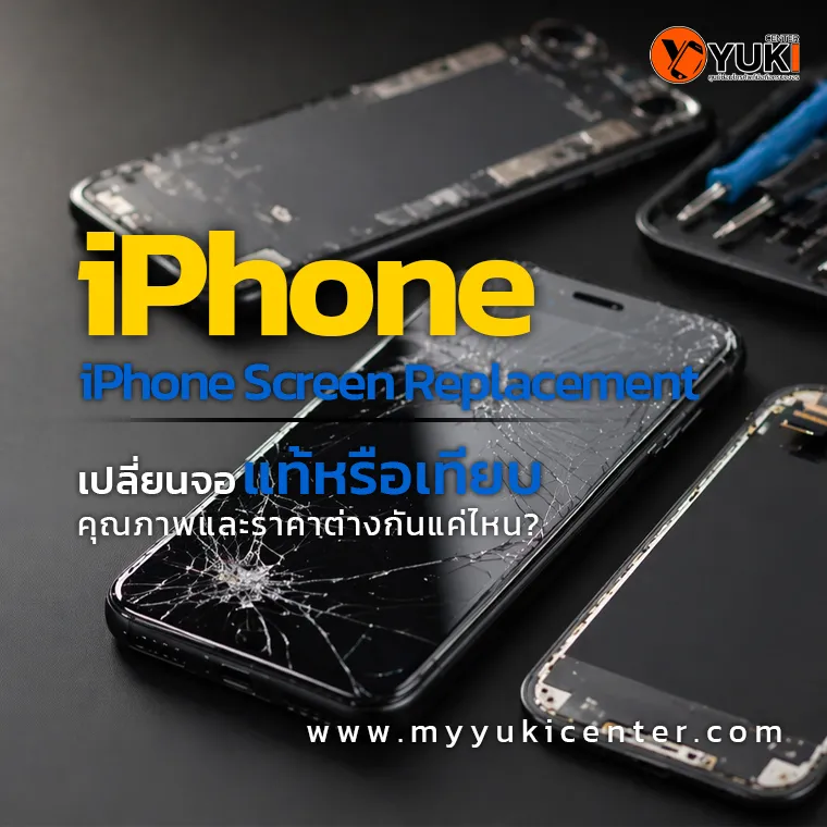 เปลี่ยนจอ iPhone Screen Replacement จอแตก เปรียบเทียบจอแท้และจอเทียบ คุณภาพและราคาต่างกัน พร้อมอุปกรณ์ซ่อมมือถือมืออาชีพ