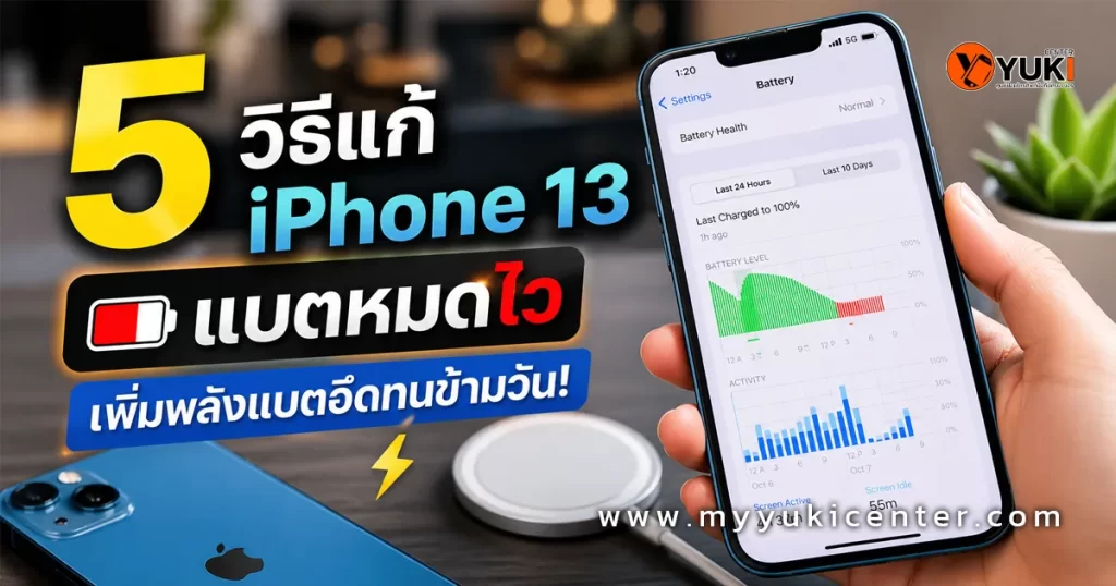 หน้าจอเช็กสุขภาพแบตเตอรี่ iPhone 13 แบตหมดไว พร้อมเทคนิคแก้ปัญหาแบตไหลจากร้าน Yuki Center