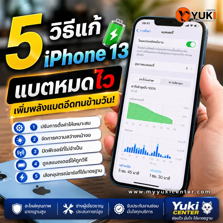 หน้าจอเช็กสุขภาพแบตเตอรี่ iPhone 13 แบตหมดไว พร้อมเทคนิคแก้ปัญหาแบตไหลจากร้าน Yuki Center