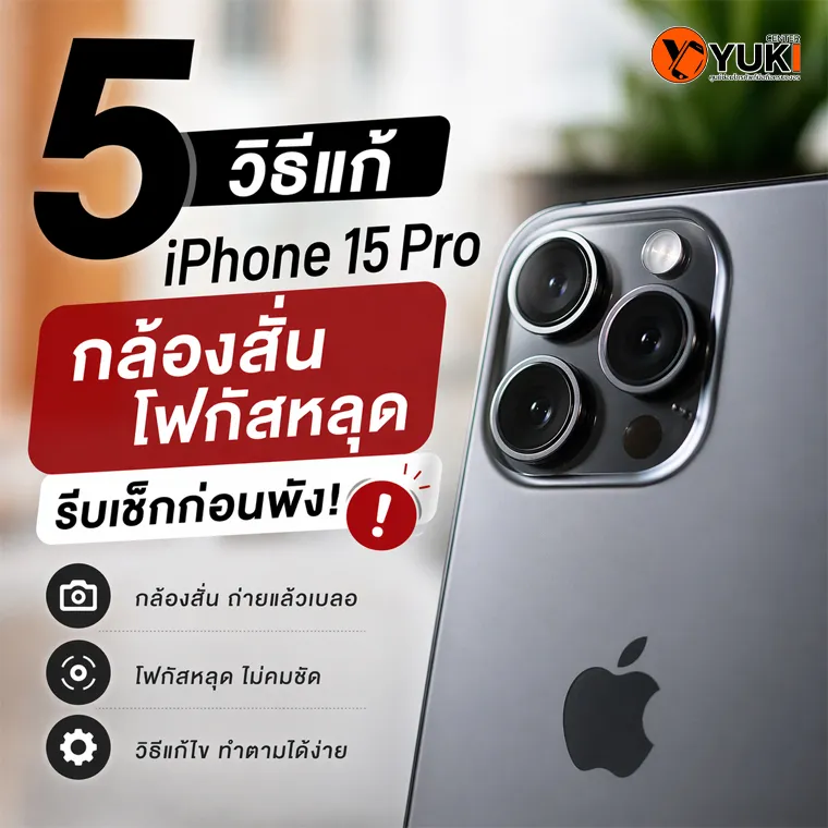 วิธีแก้ iPhone 15 Pro กล้องสั่น โฟกัสหลุด และบริการซ่อมกล้องไอโฟนที่ Yuki Center