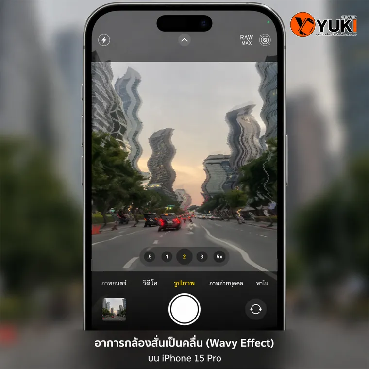 อาการ iPhone 15 Pro กล้องสั่นเป็นคลื่น Wavy Effect จากปัญหาเซนเซอร์ OIS รวน