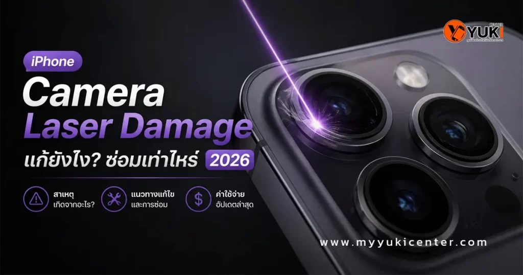 iPhone Camera Laser Damage 2026 กล้องไอโฟนโดนเลเซอร์เกิดจุดม่วง เส้นแสง ซ่อมกล้อง iPhone ราคาเท่าไหร่ แนะนำร้านซ่อมใกล้ฉัน Yuki Center