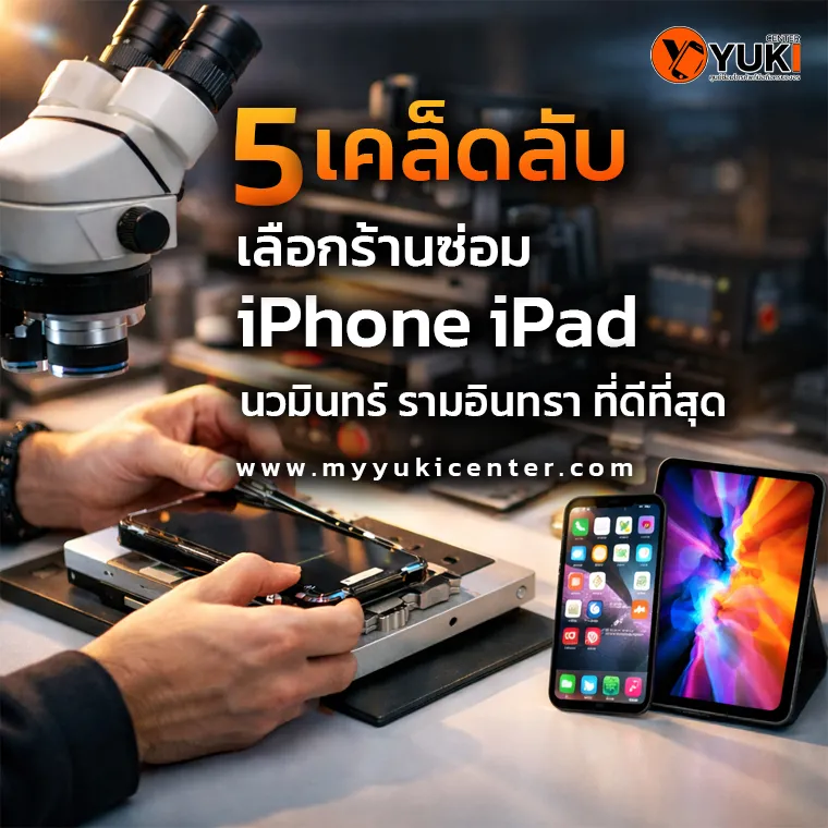 บริการรับซ่อม iPhone iPad เปลี่ยนหน้าจอ เปลี่ยนแบตเตอรี่ ย่านรามอินทรา นวมินทร์ โดยร้าน Yuki Center
