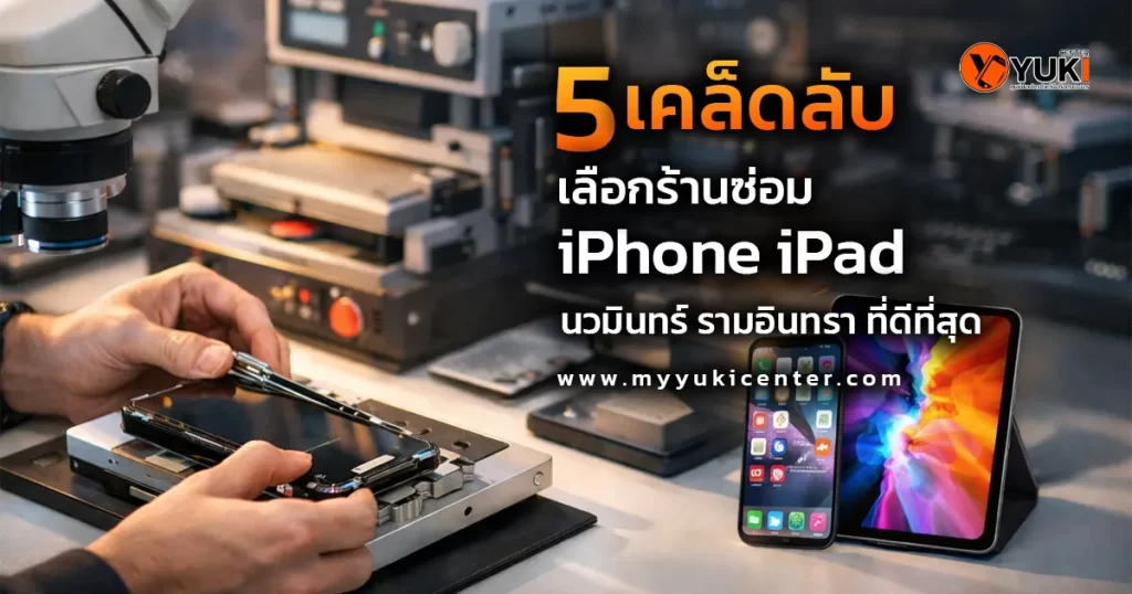 บริการรับซ่อม iPhone iPad เปลี่ยนหน้าจอ เปลี่ยนแบตเตอรี่ ย่านรามอินทรา นวมินทร์ โดยร้าน Yuki Center
