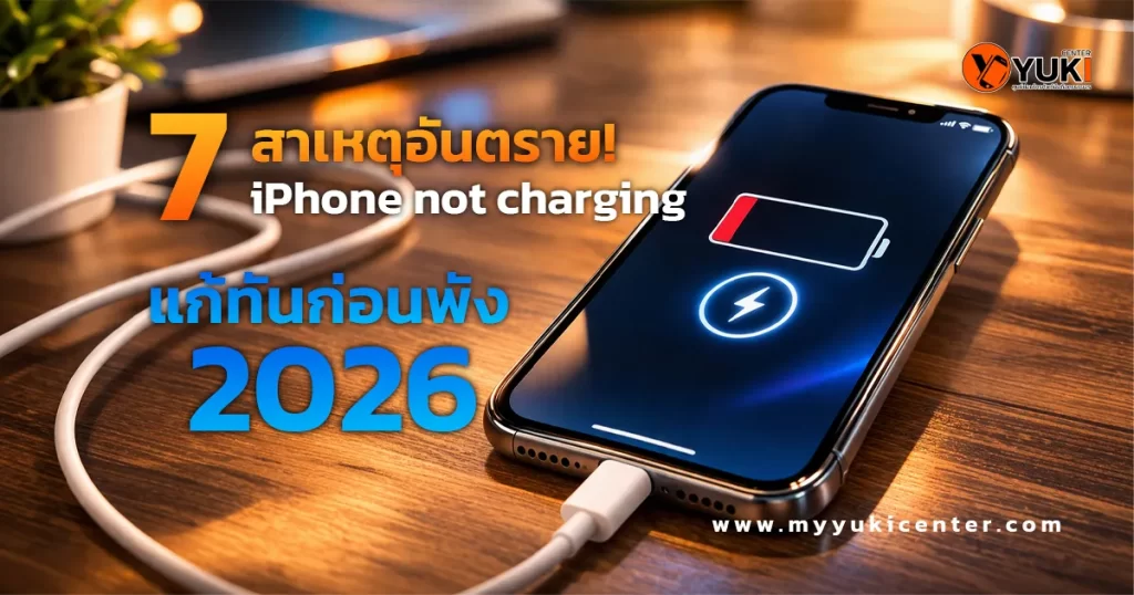 iPhone ชาร์จไม่เข้า แบตขึ้นสีแดง เสียบสายชาร์จบนโต๊ะไม้ แสดงปัญหา iPhone not charging 2026