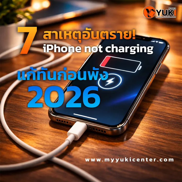 iPhone ชาร์จไม่เข้า แบตขึ้นสีแดง เสียบสายชาร์จบนโต๊ะไม้ แสดงปัญหา iPhone not charging 2026