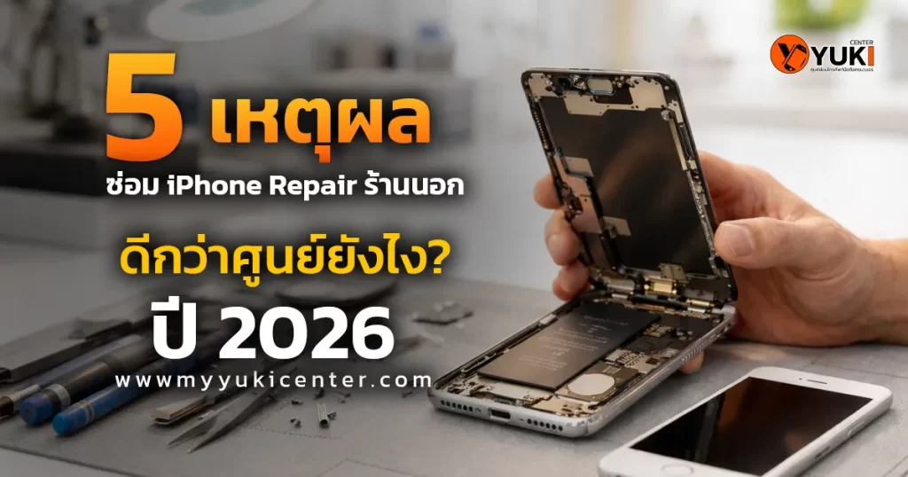 ซ่อม iPhone Repair ร้านนอก ช่างกำลังเปิดเครื่องซ่อมบนโต๊ะ Clean Room เปรียบเทียบข้อดีร้านซ่อมกับศูนย์ ปี 2026