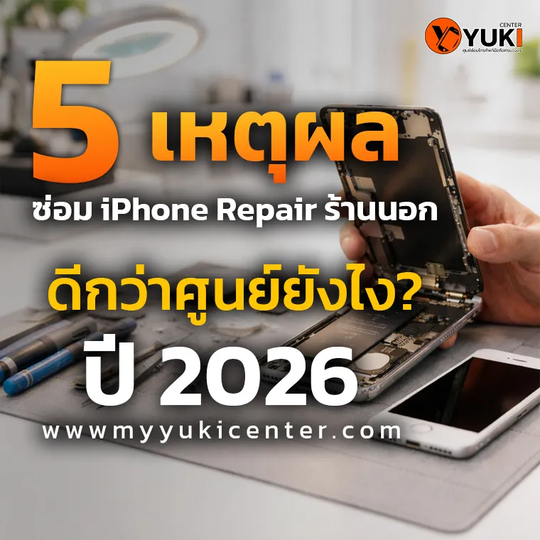 ซ่อม iPhone Repair ร้านนอก ช่างกำลังเปิดเครื่องซ่อมบนโต๊ะ Clean Room เปรียบเทียบข้อดีร้านซ่อมกับศูนย์ ปี 2026