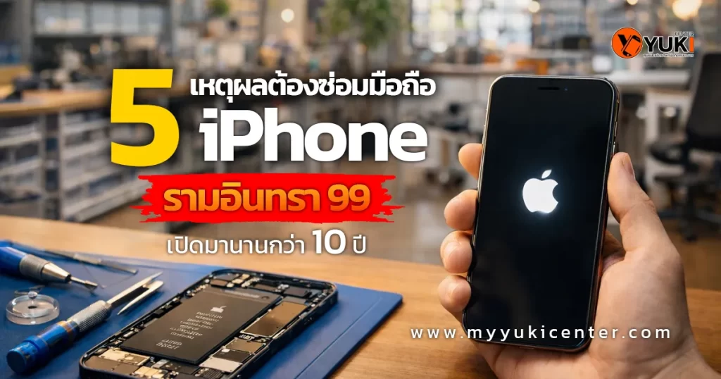 รับซ่อมมือถือทุกรุ่นใกล้ห้างแฟชั่นไอส์แลนด์ รามอินทรา 99 บริการ Mobile Repair Services โดย Yuki Center ประสบการณ์กว่า 10 ปี