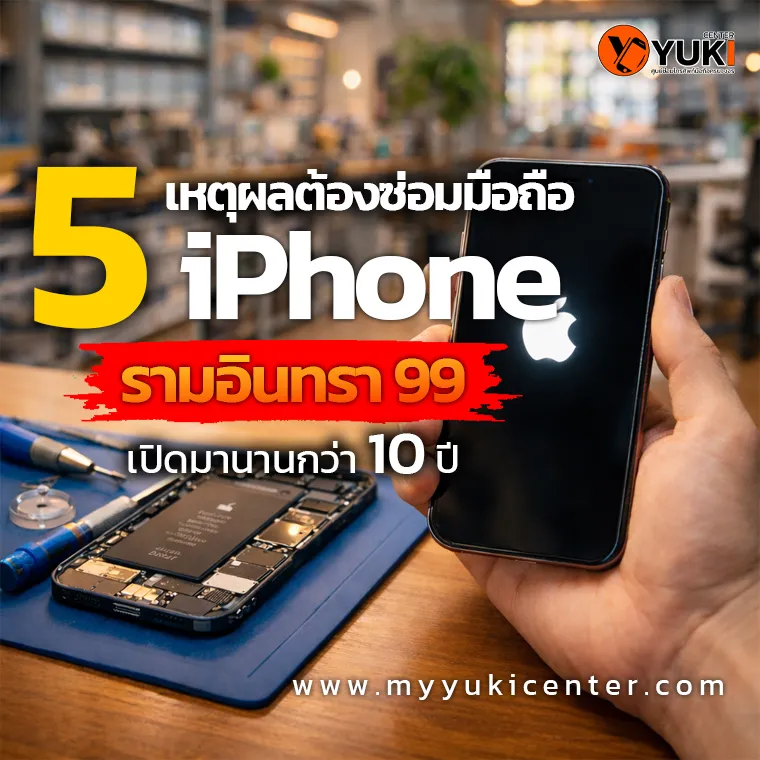 5 เหตุผลต้องซ่อมมือถือ iPhone รามอินทรา 99 เปิดนานกว่า 10 ปี