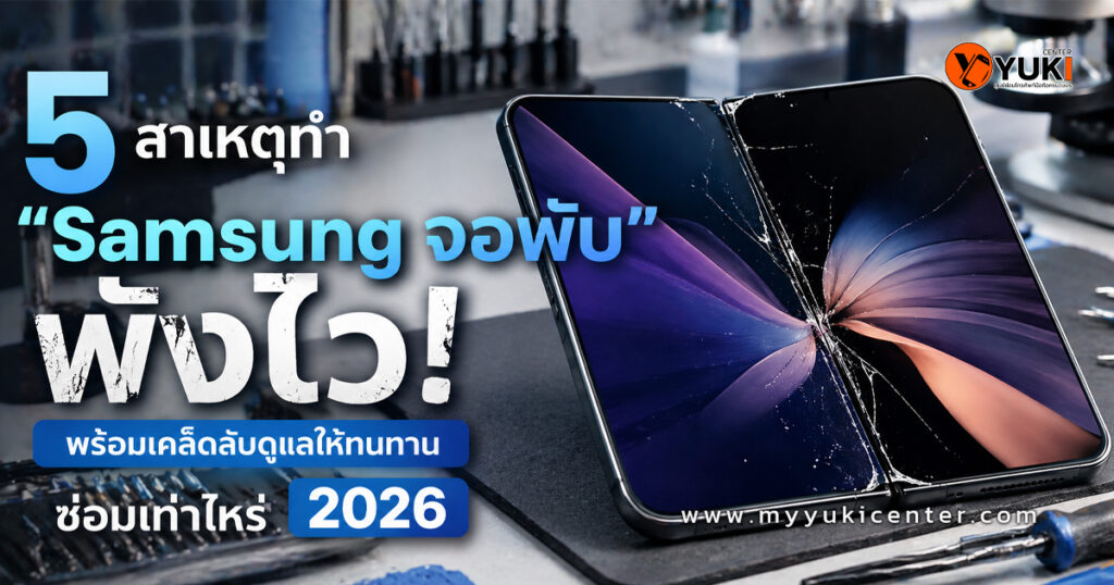 กราฟิกแนะนำ 5 สาเหตุที่ทำให้ Samsung จอพับ พังไว พร้อมโลโก้ร้าน Yuki Center และตัวอย่างเครื่อง Samsung Galaxy Z Fold ที่หน้าจอแตกเสียหาย