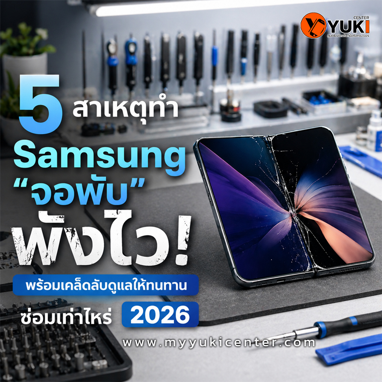 กราฟิกแนะนำ 5 สาเหตุที่ทำให้ Samsung จอพับ พังไว พร้อมโลโก้ร้าน Yuki Center และตัวอย่างเครื่อง Samsung Galaxy Z Fold ที่หน้าจอแตกเสียหาย