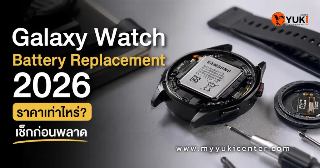 ภาพโฆษณา Galaxy Watch Battery Replacement 2026 แสดงการเปลี่ยนแบต Samsung Watch พร้อมตัวเรือนเปิดเห็นแบตภายในและอุปกรณ์ช่าง